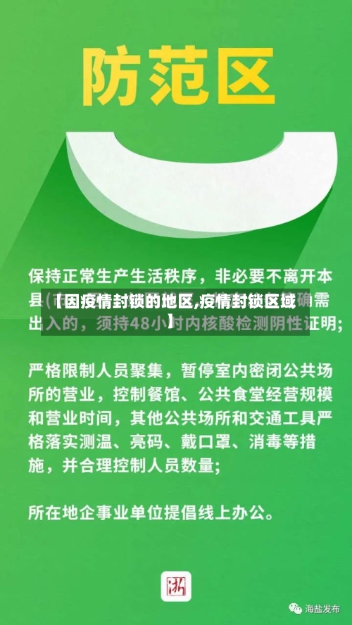 【因疫情封锁的地区,疫情封锁区域】-第1张图片