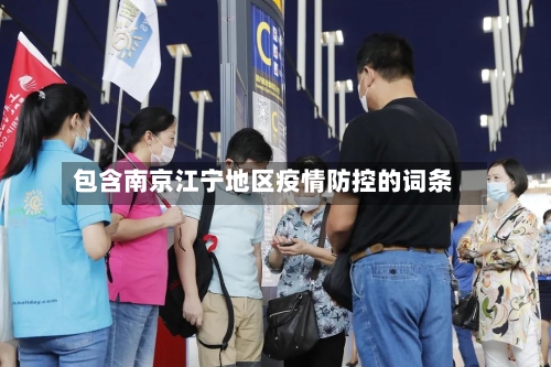 包含南京江宁地区疫情防控的词条-第1张图片