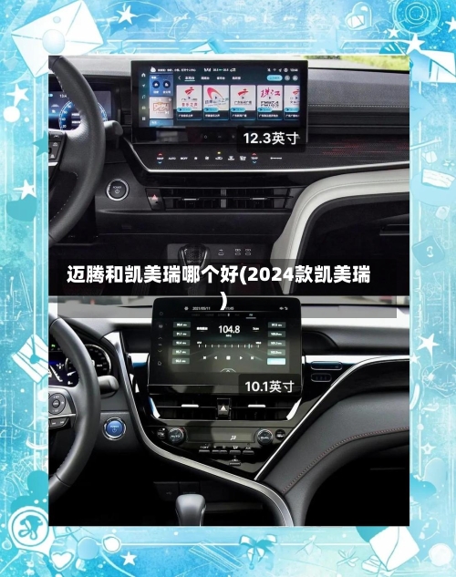 迈腾和凯美瑞哪个好(2024款凯美瑞)-第1张图片