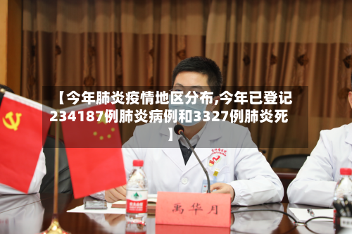 【今年肺炎疫情地区分布,今年已登记234187例肺炎病例和3327例肺炎死】-第1张图片