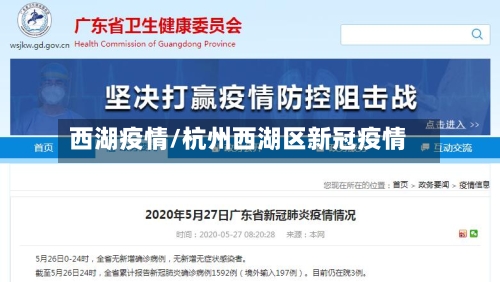 西湖疫情/杭州西湖区新冠疫情-第1张图片