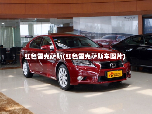 红色雷克萨斯(红色雷克萨斯车图片)-第1张图片