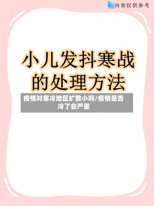 疫情对寒冷地区扩散小吗/疫情是否冷了会严重-第2张图片