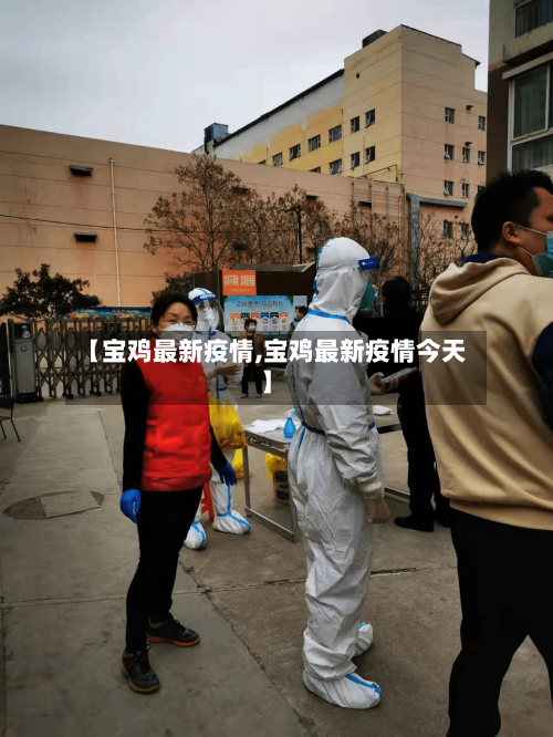 【宝鸡最新疫情,宝鸡最新疫情今天】-第2张图片