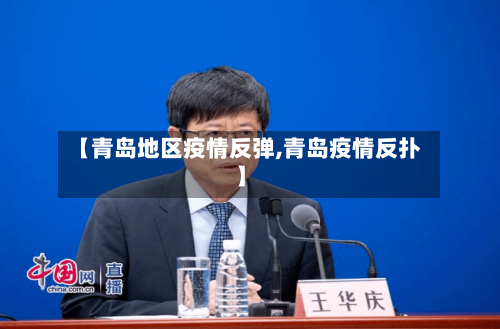 【青岛地区疫情反弹,青岛疫情反扑】-第2张图片