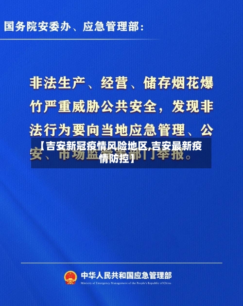 【吉安新冠疫情风险地区,吉安最新疫情防控】-第2张图片