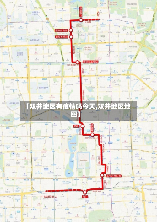 【双井地区有疫情吗今天,双井地区地图】-第2张图片