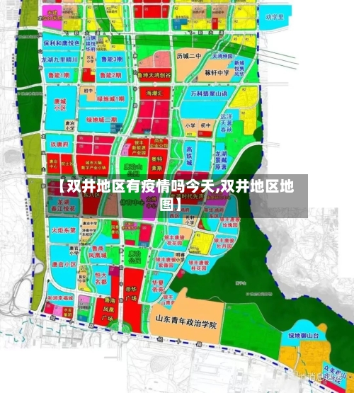 【双井地区有疫情吗今天,双井地区地图】-第1张图片
