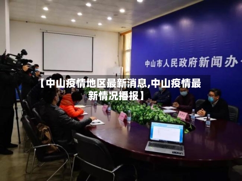 【中山疫情地区最新消息,中山疫情最新情况播报】-第1张图片