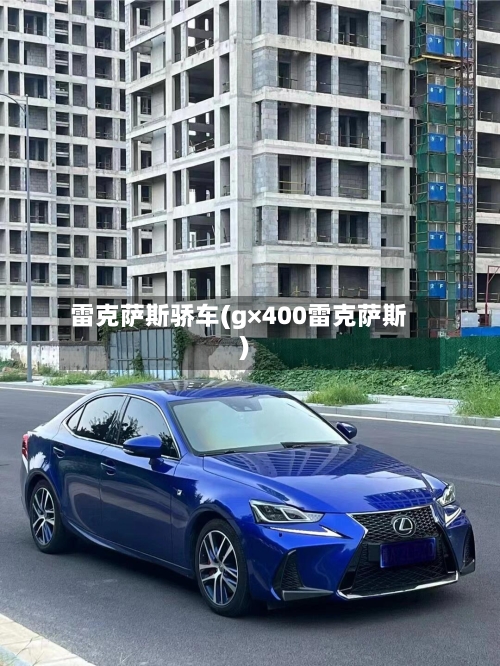 雷克萨斯骄车(g×400雷克萨斯)-第3张图片