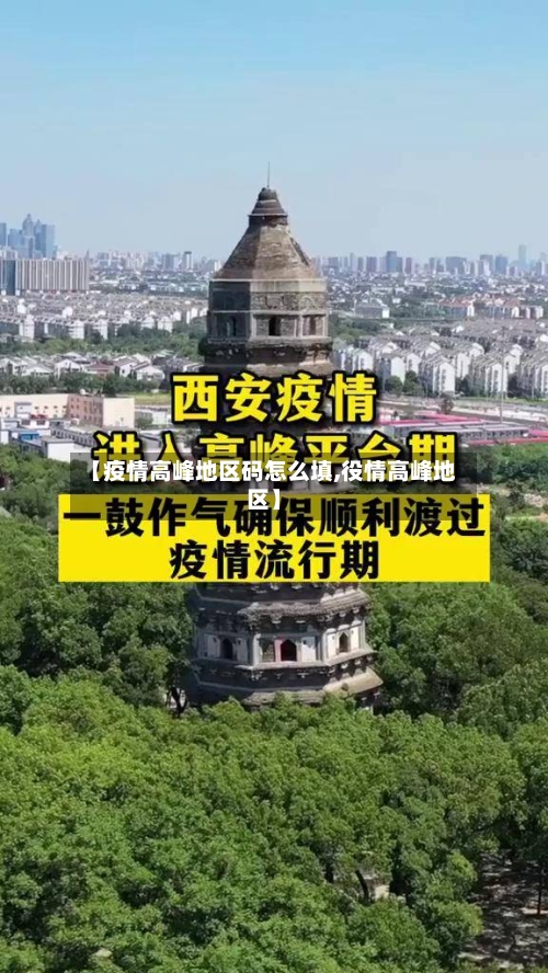 【疫情高峰地区码怎么填,役情高峰地区】-第1张图片