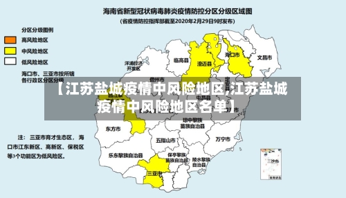 【江苏盐城疫情中风险地区,江苏盐城疫情中风险地区名单】-第1张图片