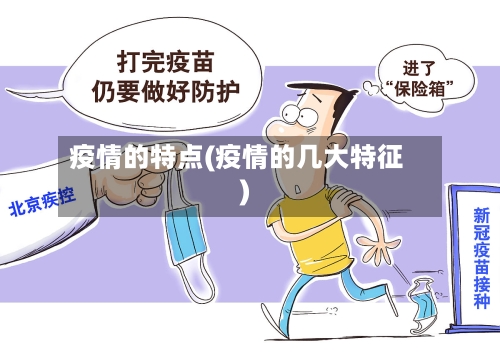 疫情的特点(疫情的几大特征)-第1张图片