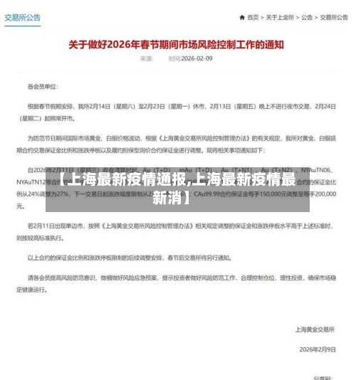 【上海最新疫情通报,上海最新疫情最新消】-第1张图片
