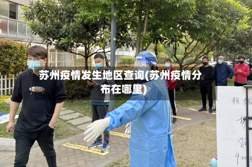苏州疫情发生地区查询(苏州疫情分布在哪里)-第2张图片