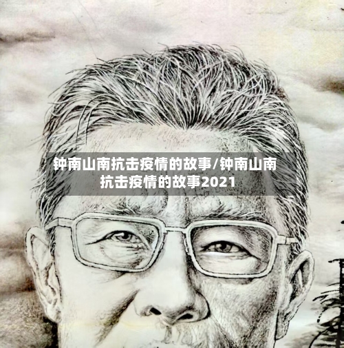 钟南山南抗击疫情的故事/钟南山南抗击疫情的故事2021-第1张图片
