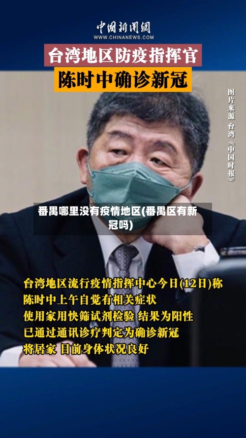 番禺哪里没有疫情地区(番禺区有新冠吗)-第2张图片