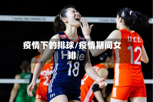 疫情下的排球/疫情期间女排-第1张图片
