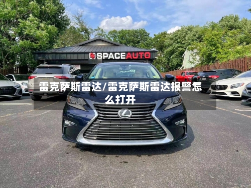 雷克萨斯雷达/雷克萨斯雷达报警怎么打开-第1张图片