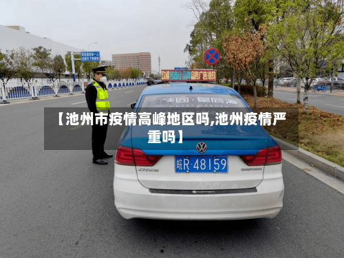 【池州市疫情高峰地区吗,池州疫情严重吗】-第2张图片