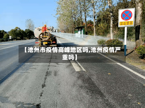 【池州市疫情高峰地区吗,池州疫情严重吗】-第3张图片