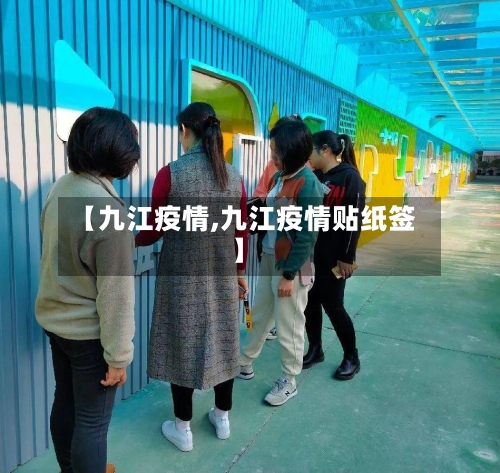 【九江疫情,九江疫情贴纸签】-第1张图片
