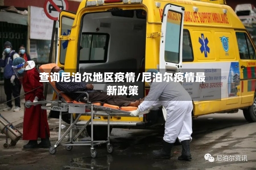 查询尼泊尔地区疫情/尼泊尔疫情最新政策-第3张图片