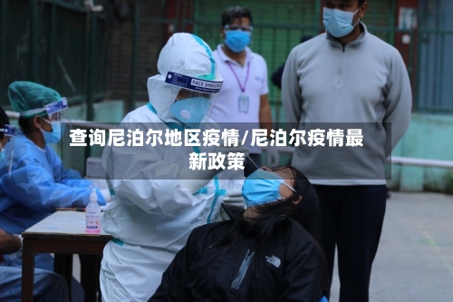 查询尼泊尔地区疫情/尼泊尔疫情最新政策-第2张图片