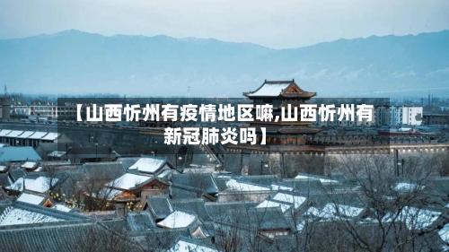 【山西忻州有疫情地区嘛,山西忻州有新冠肺炎吗】-第3张图片