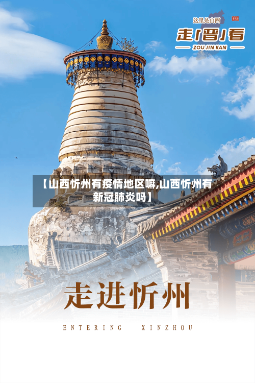 【山西忻州有疫情地区嘛,山西忻州有新冠肺炎吗】-第1张图片