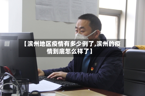 【滨州地区疫情有多少例了,滨州的疫情到底怎么样了】-第1张图片