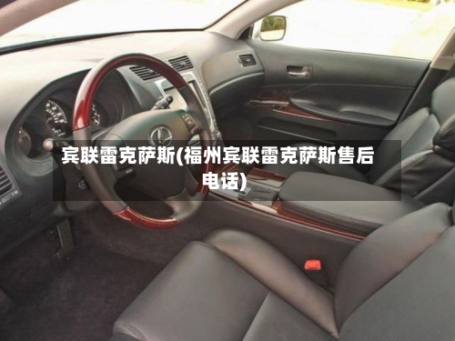 宾联雷克萨斯(福州宾联雷克萨斯售后电话)-第3张图片