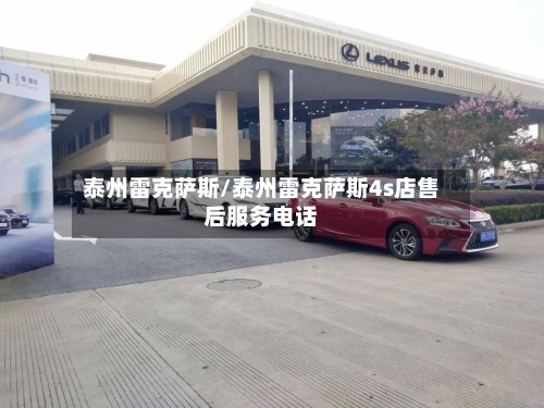 泰州雷克萨斯/泰州雷克萨斯4s店售后服务电话-第1张图片