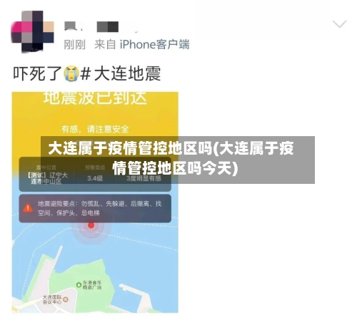 大连属于疫情管控地区吗(大连属于疫情管控地区吗今天)-第2张图片