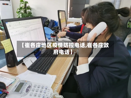 【崔各庄地区疫情防控电话,崔各庄政府电话】-第2张图片