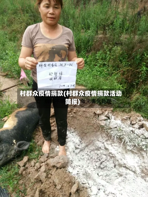 村群众疫情捐款(村群众疫情捐款活动简报)-第2张图片