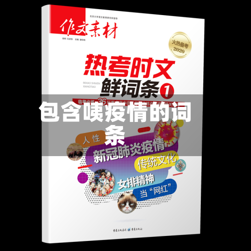 包含咦疫情的词条-第2张图片