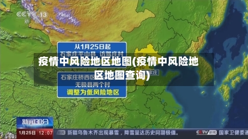 疫情中风险地区地图(疫情中风险地区地图查询)-第3张图片