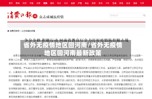 省外无疫情地区回河南/省外无疫情地区回河南最新政策-第1张图片