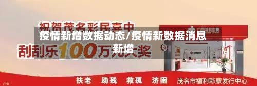 疫情新增数据动态/疫情新数据消息新增-第1张图片