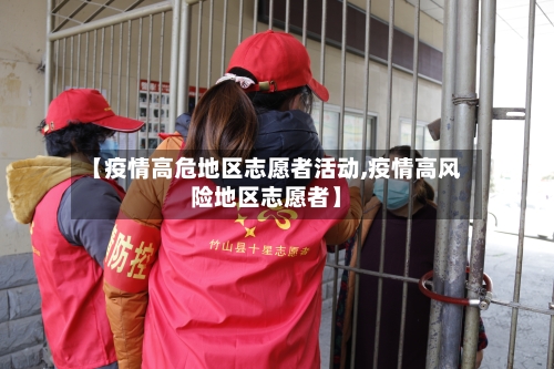 【疫情高危地区志愿者活动,疫情高风险地区志愿者】-第2张图片