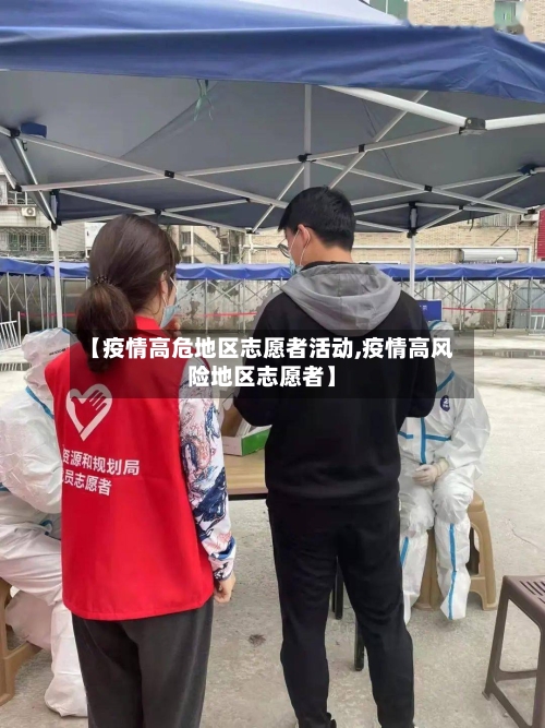 【疫情高危地区志愿者活动,疫情高风险地区志愿者】-第1张图片