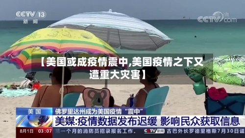 【美国或成疫情震中,美国疫情之下又遭重大灾害】-第1张图片