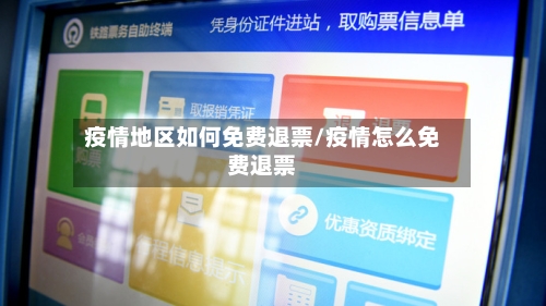 疫情地区如何免费退票/疫情怎么免费退票-第1张图片