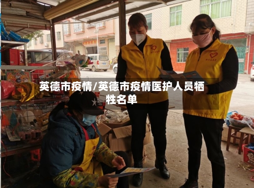 英德市疫情/英德市疫情医护人员牺牲名单-第1张图片