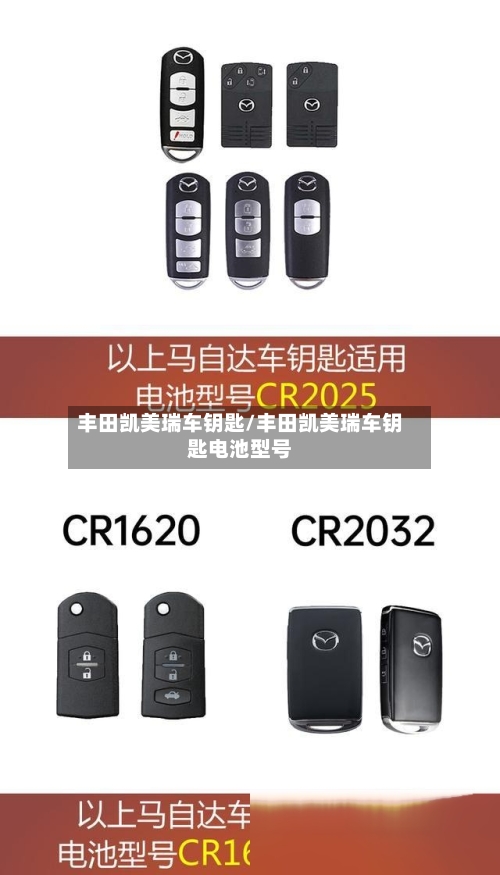 丰田凯美瑞车钥匙/丰田凯美瑞车钥匙电池型号-第3张图片