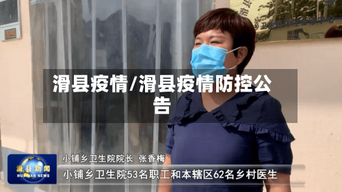 滑县疫情/滑县疫情防控公告-第2张图片