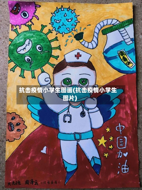 抗击疫情小学生图画(抗击疫情小学生图片)-第3张图片