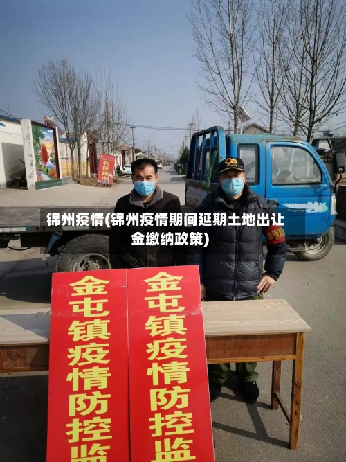 锦州疫情(锦州疫情期间延期土地出让金缴纳政策)-第2张图片