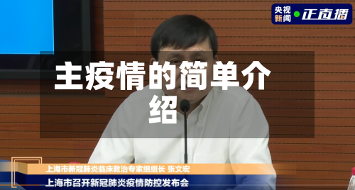 主疫情的简单介绍-第1张图片